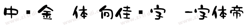 中华金榜体 向佳红字迹字体转换